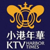 小港年华