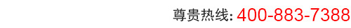 免费拨打电话400-883-7388，立即免费送货上门体验