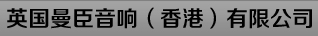 东莞市玛田音响灯光工程有限公司