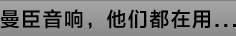曼臣音响，他们都在用...